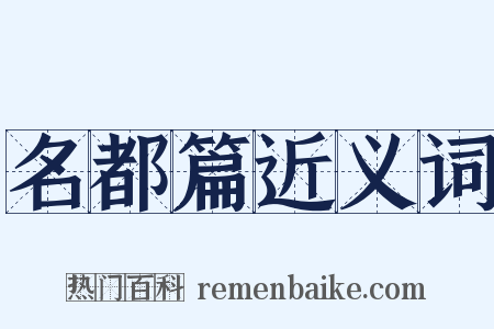 名都篇近义词是什么意思的图片